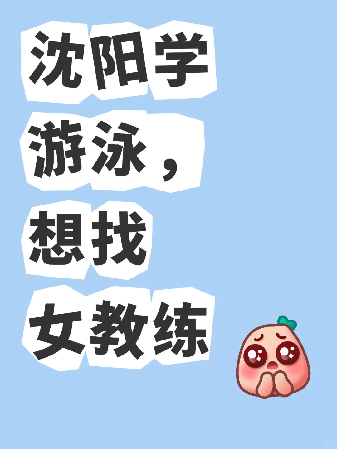 学自由泳