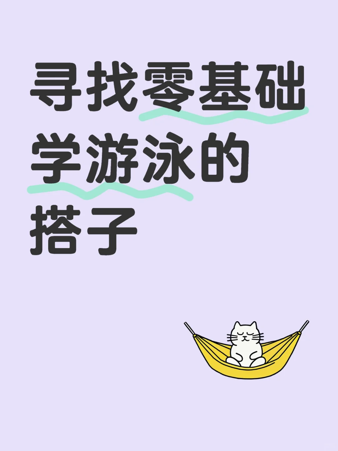 寻找零基础学游泳的搭子在滹池泳馆长期