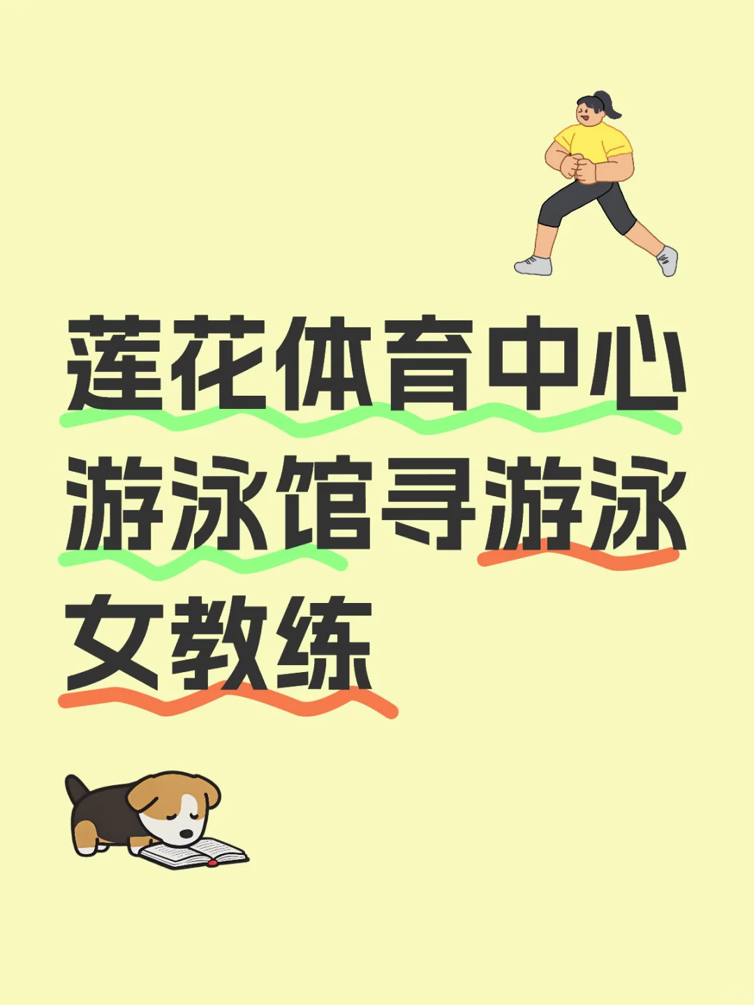 寻游泳女教练