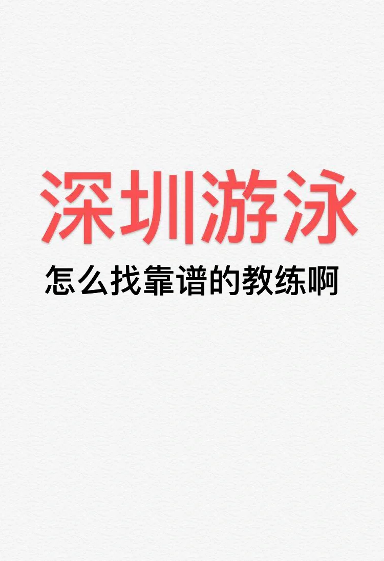 深圳哪里学游泳价格便宜啊