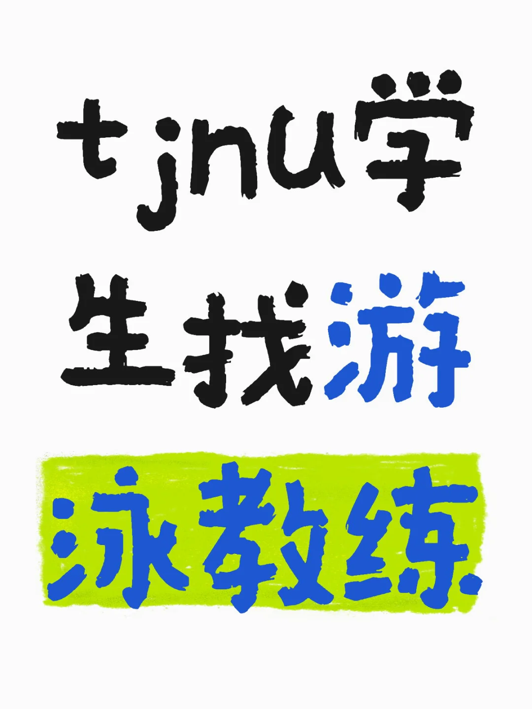 TJNU学生找游泳教练