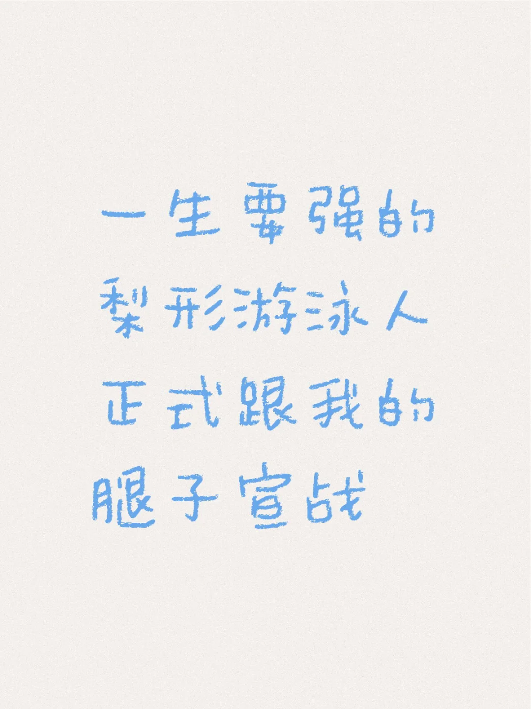 正式跟我的腿子宣战，自由泳你不能让我丢人