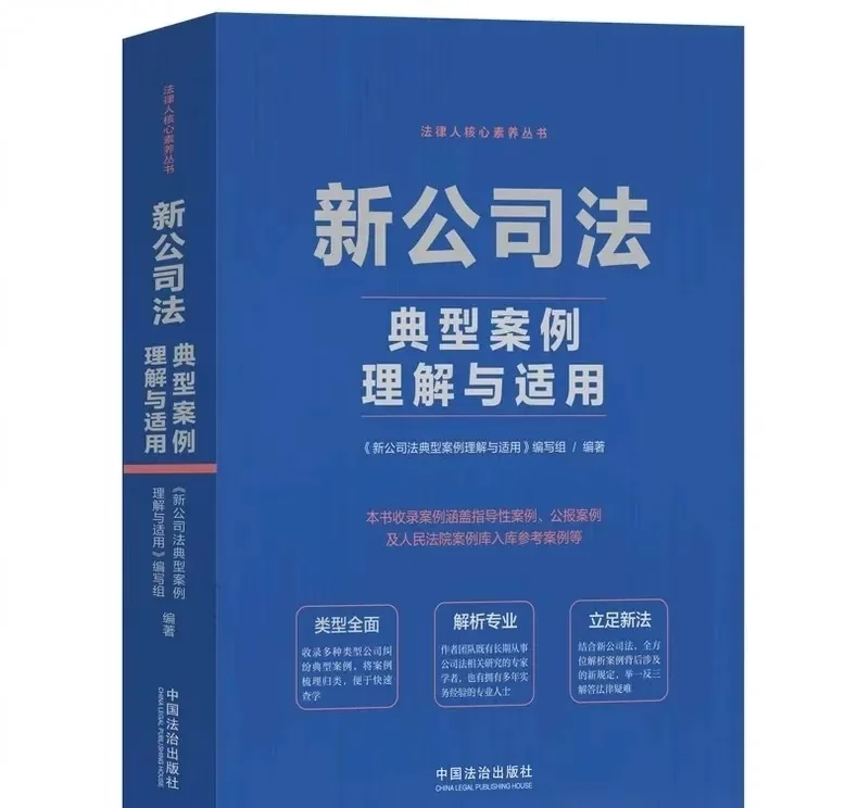 2024新公司法典型案例理解与适用