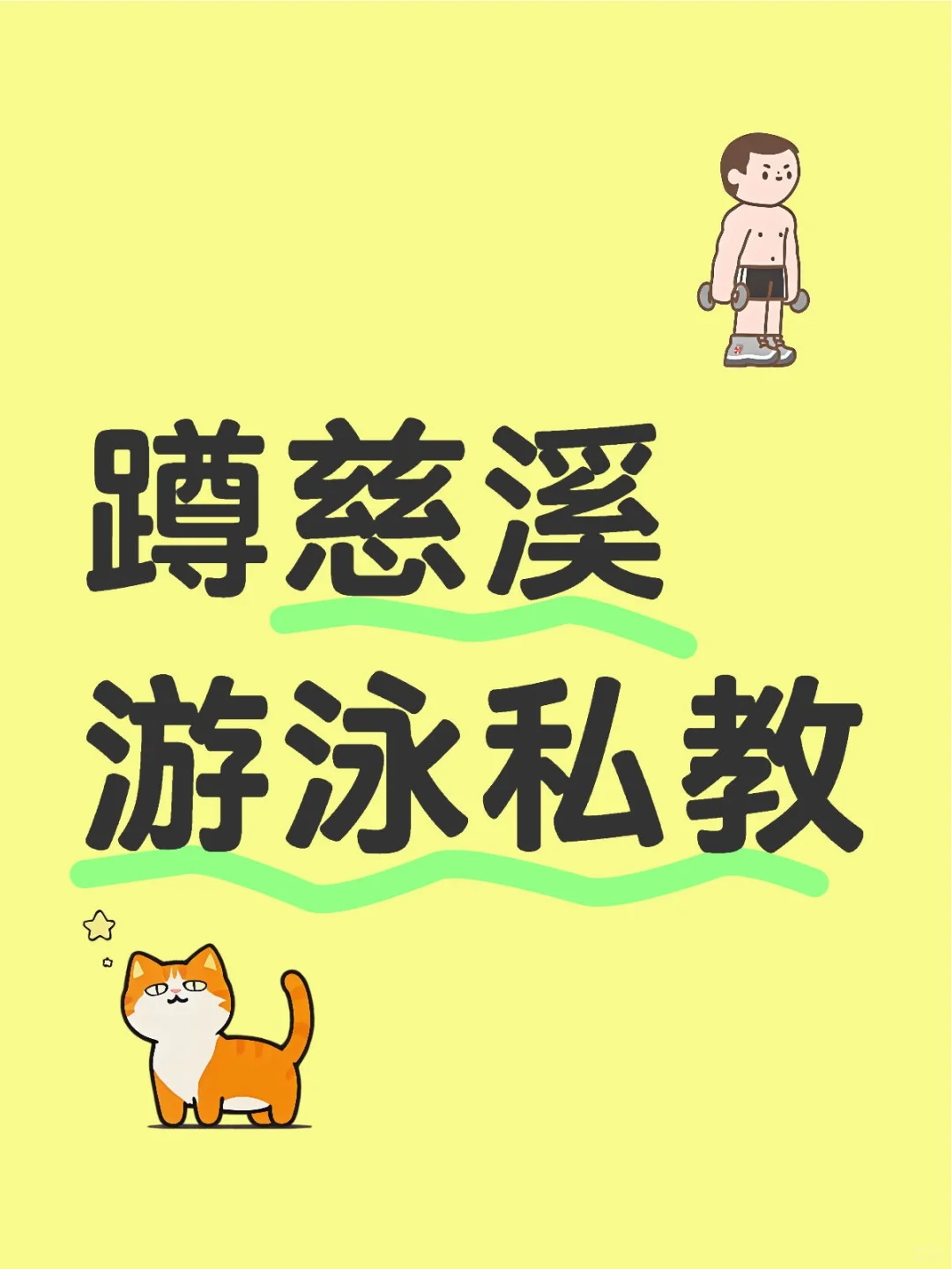 蹲慈溪游泳私教