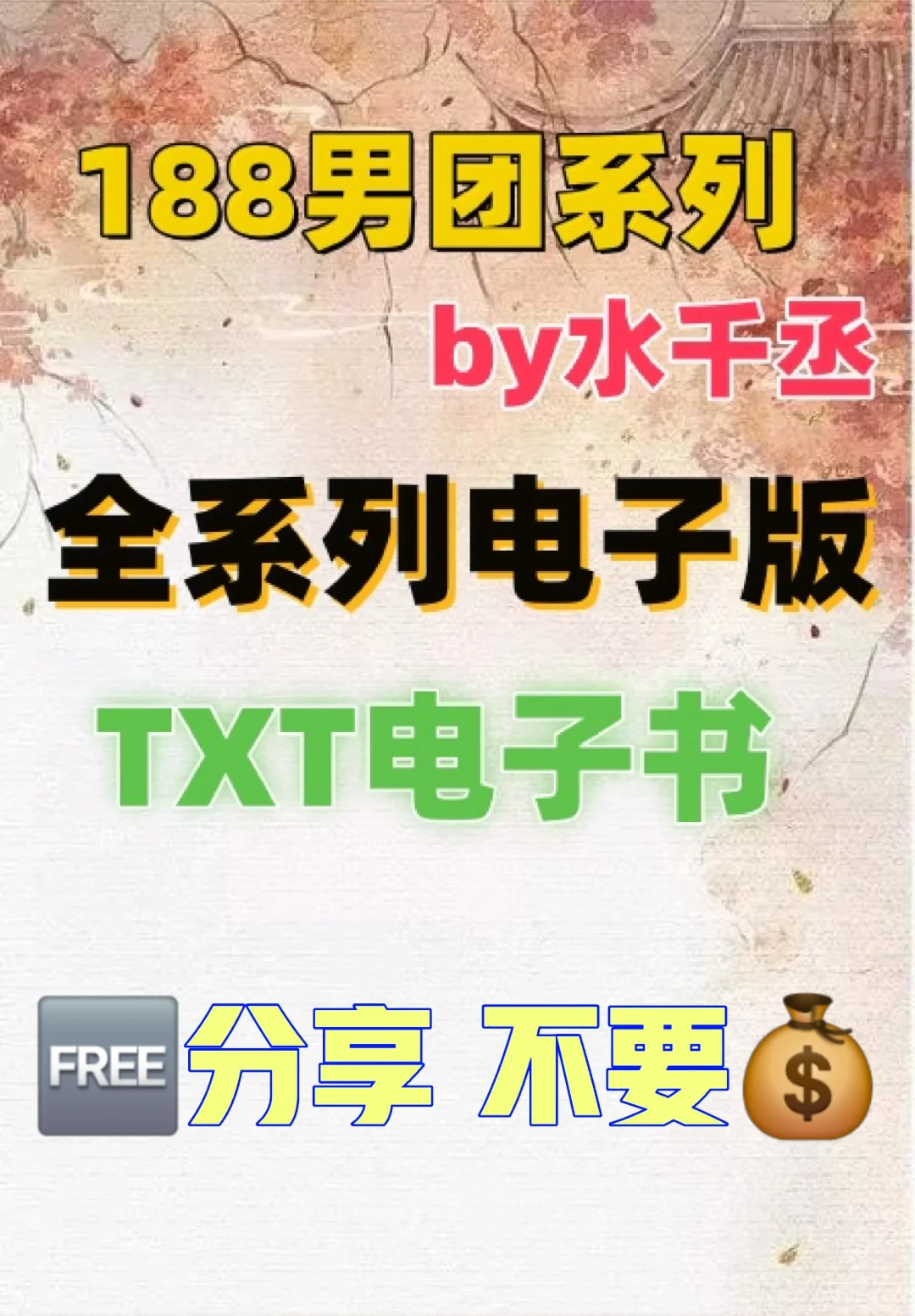 188系列电子书TXT电子版整理好了