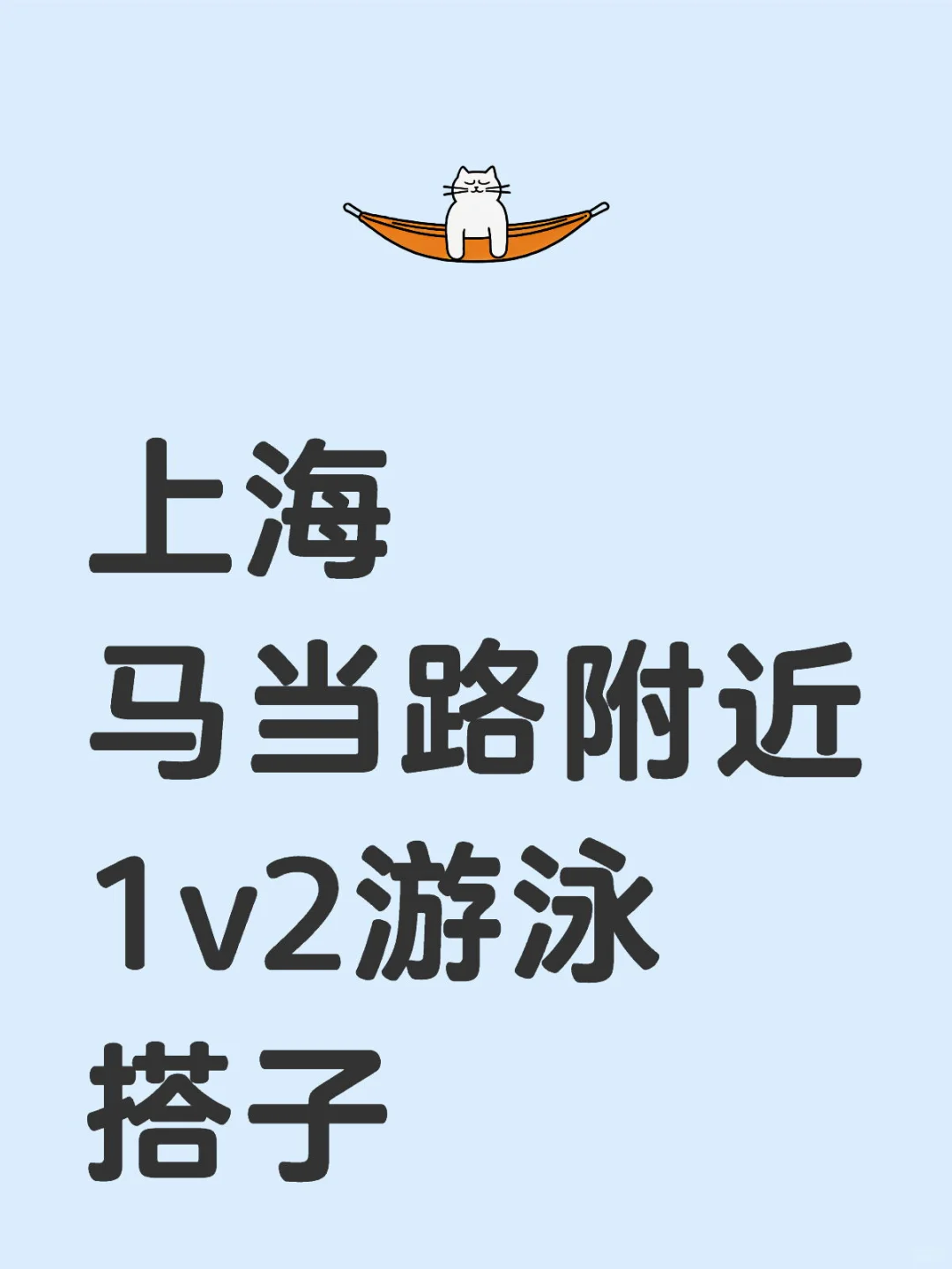黄浦找一起学游泳的女搭子