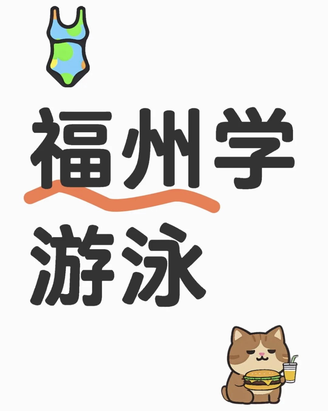 福州学游泳，求女教练，自由泳教学