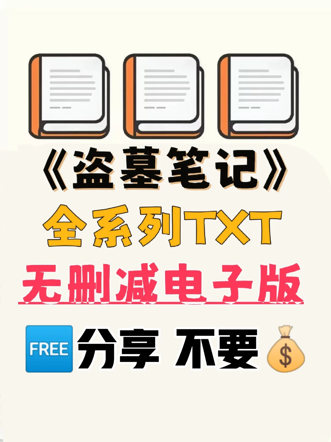 盗墓笔记全系列TXT电子书无删减电子版