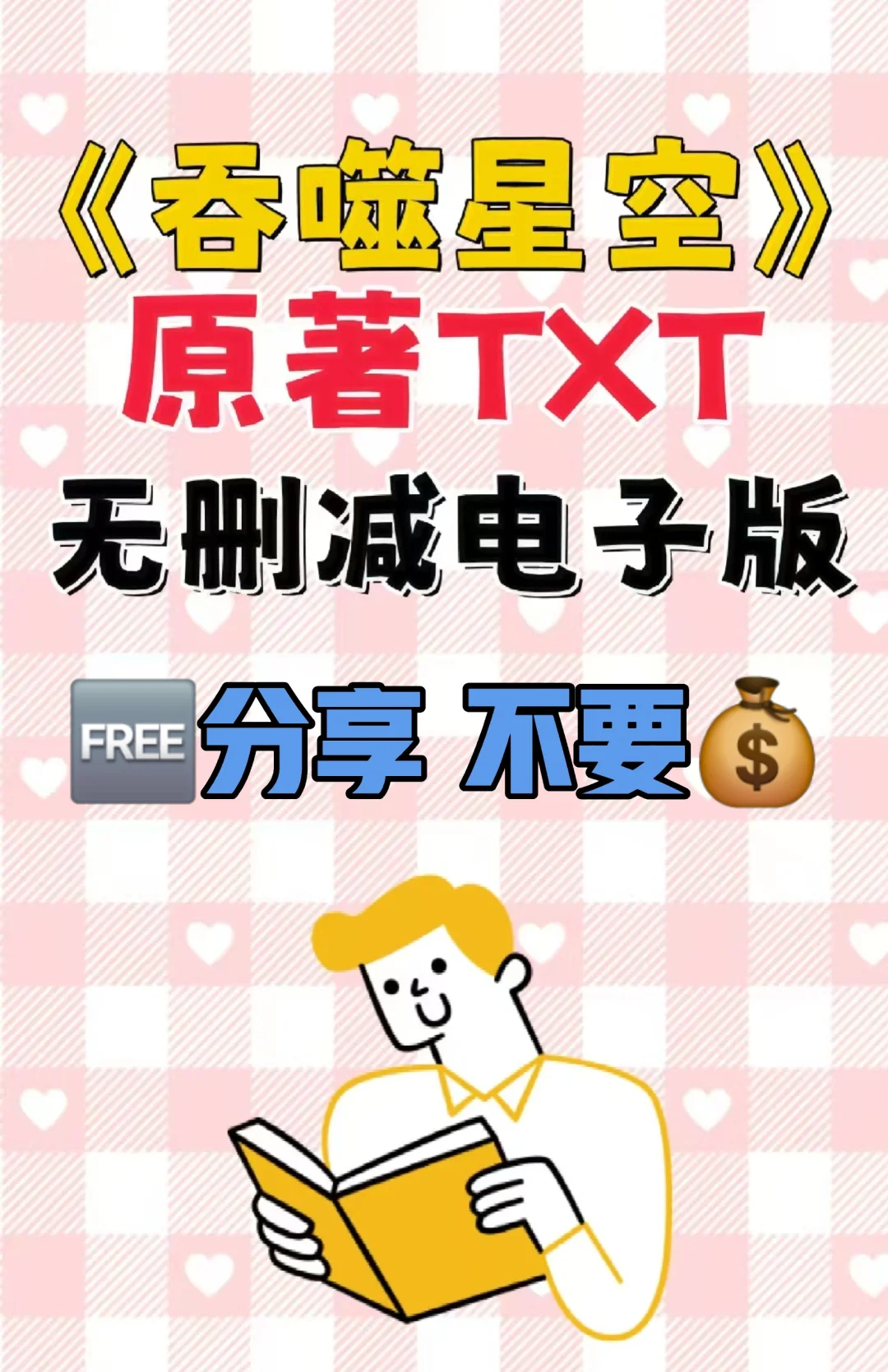 吞噬星空原著TXT无删减电子书整理好了