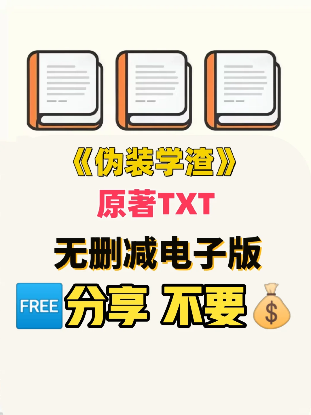 伪装学渣原著TXT电子版无删减电子书