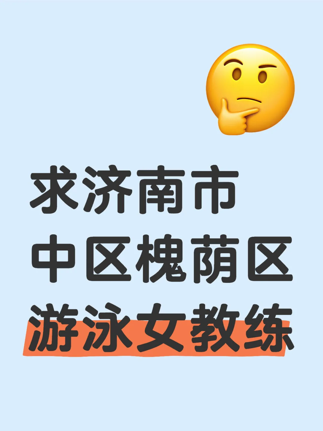 求济南市中区槐荫区游泳女教练，带价来
