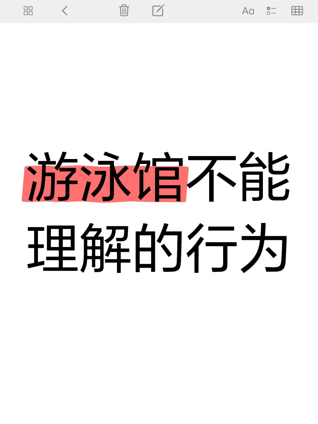 游泳馆的迷惑行为