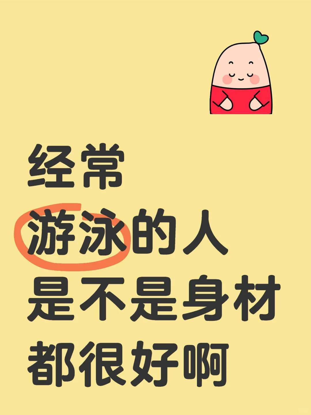 经常游泳的人是不是身材都很好啊