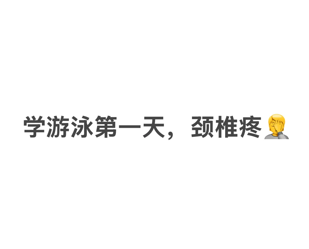 游泳🏊🥽💦初尝试