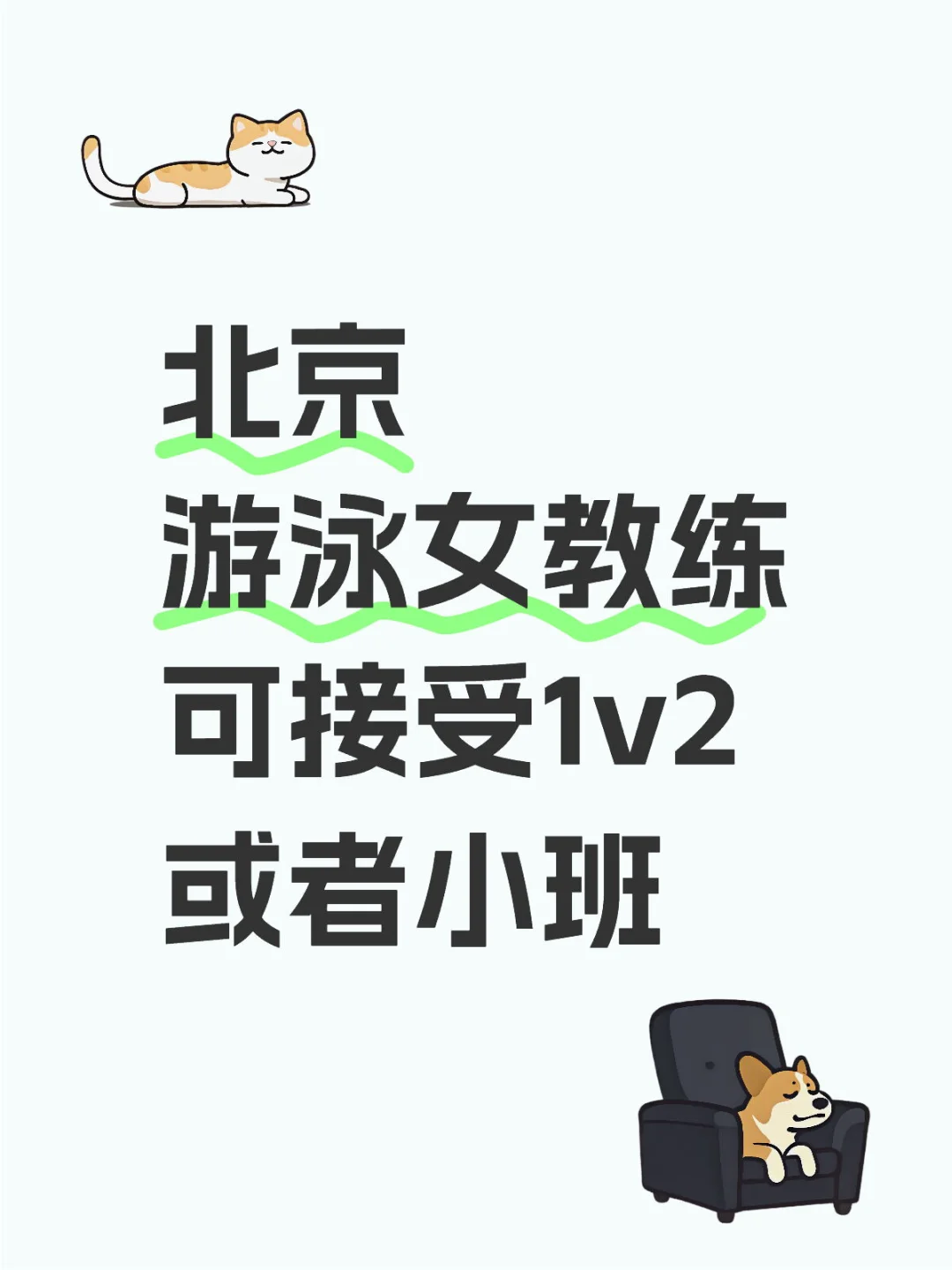 北京有没有推荐的教练呀