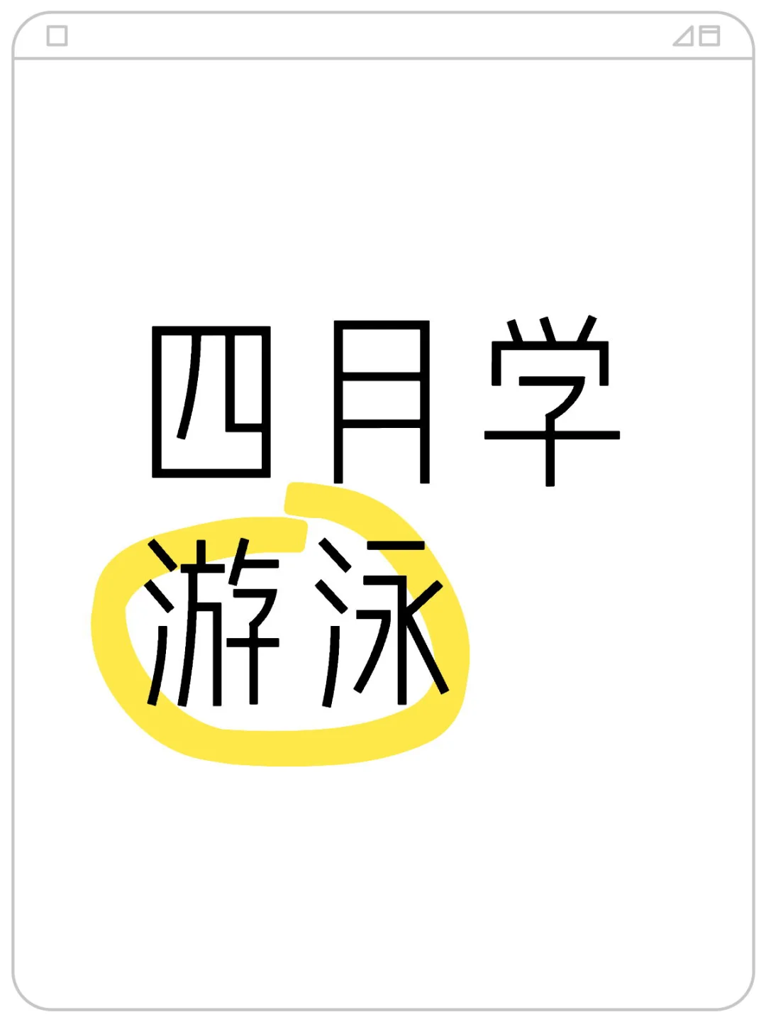 还在为学游泳发愁？