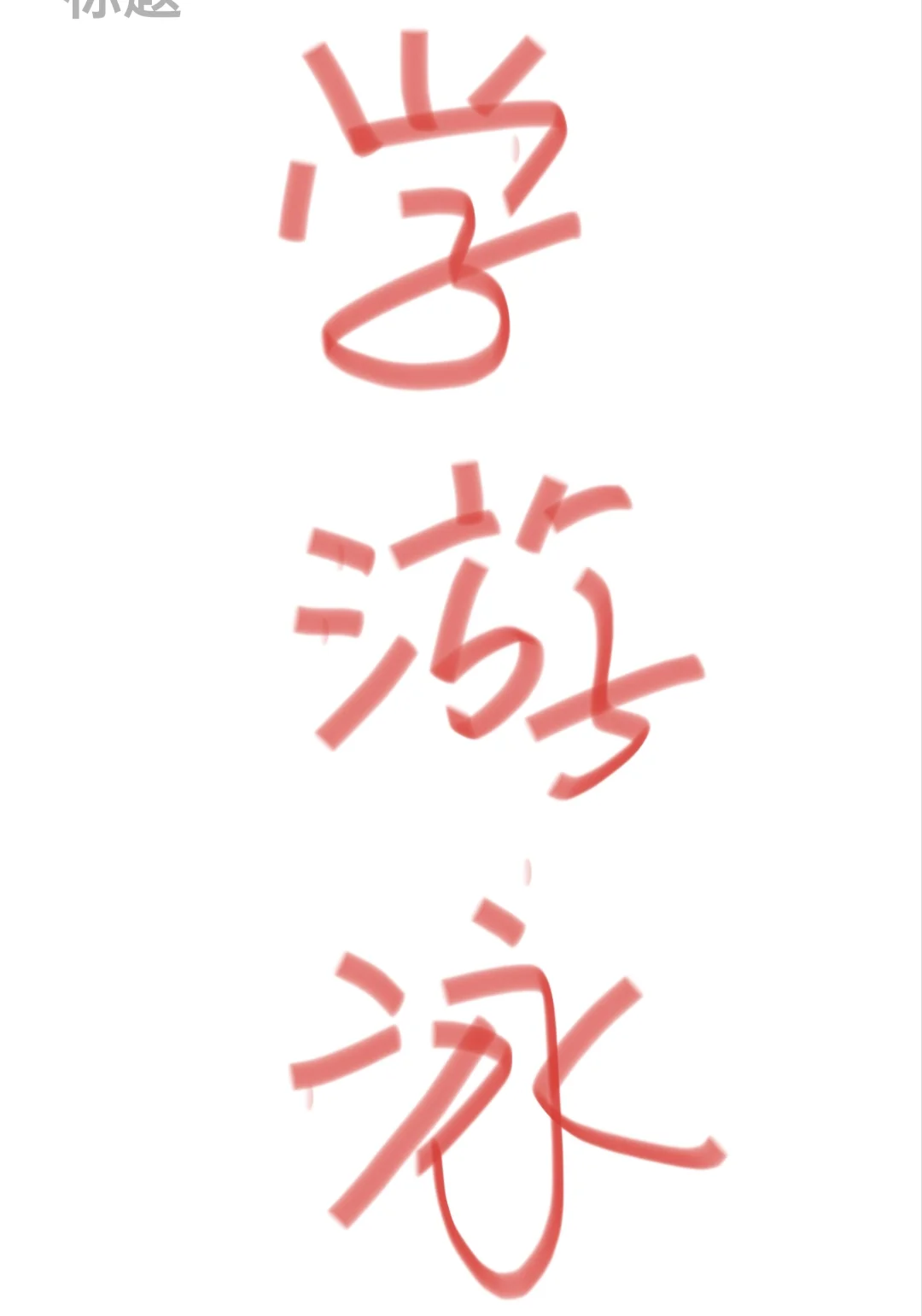 我要学游泳🏊‍♀️