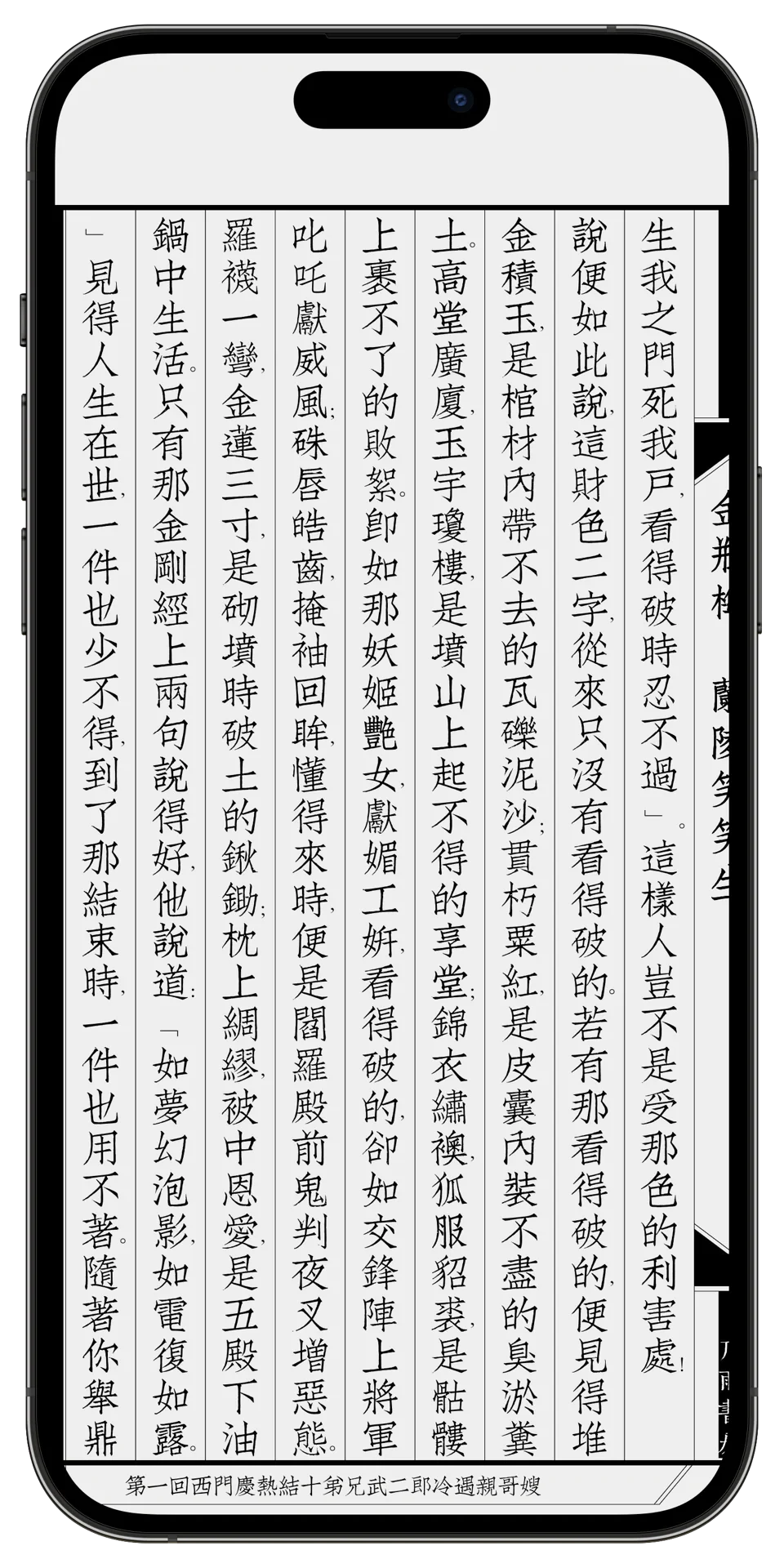 手机版直排电子书《金瓶梅》