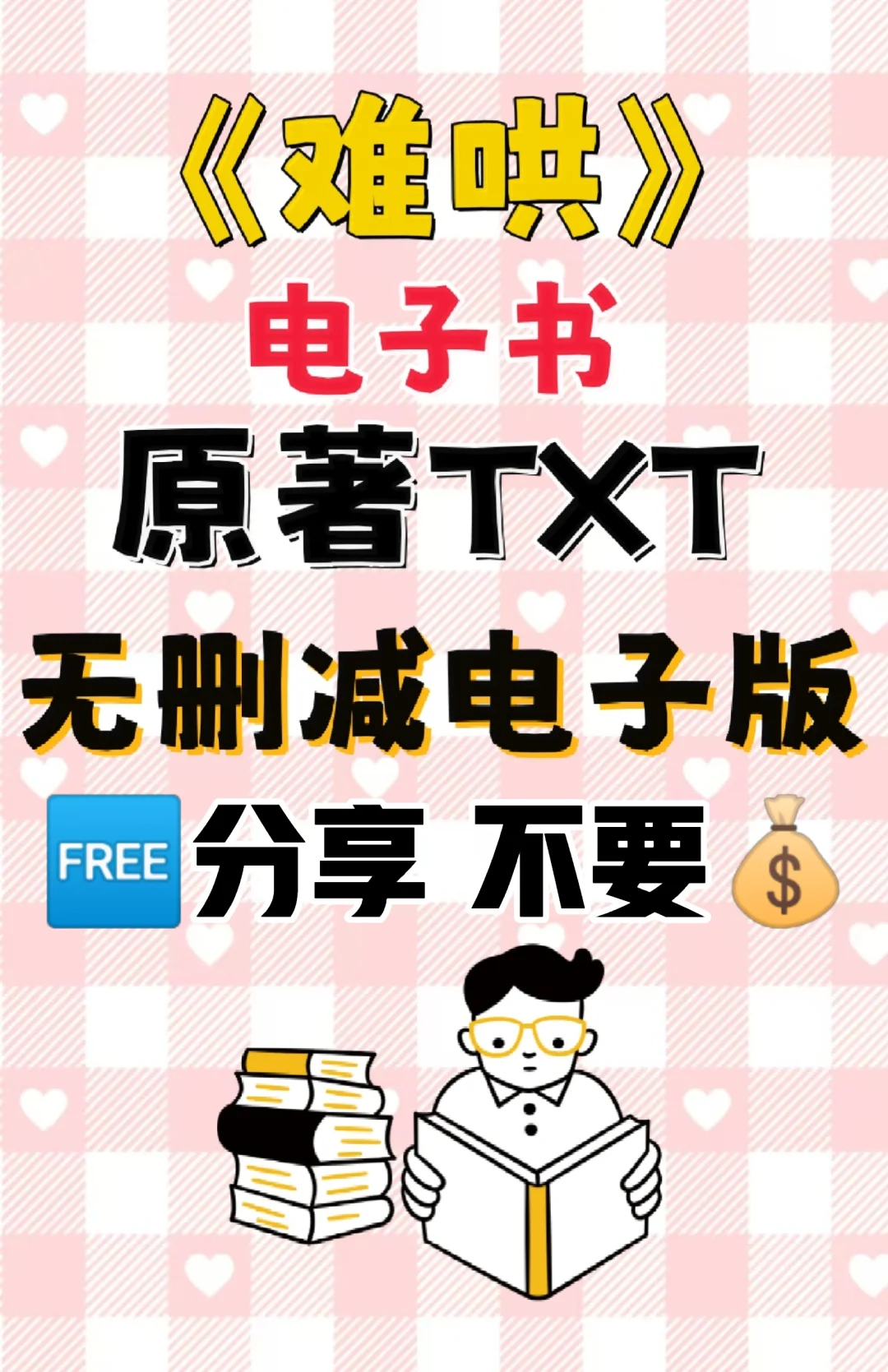 难哄原著TXT电子书无删减电子版整理好了
