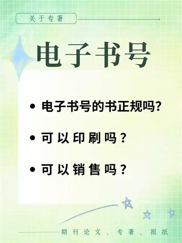 电子书号的书正规吗？能印刷吗？销售吗？
