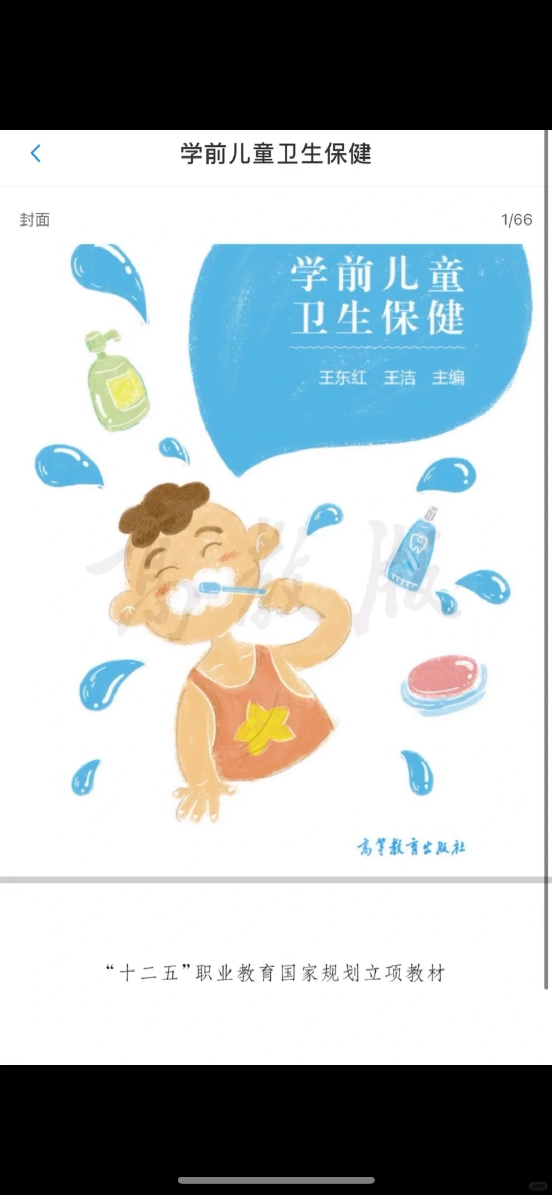 幼儿卫生保健的电子书哦
