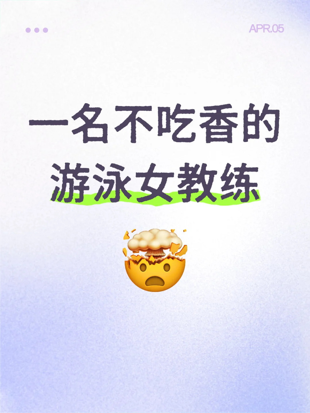 一名不吃香的游泳女教练