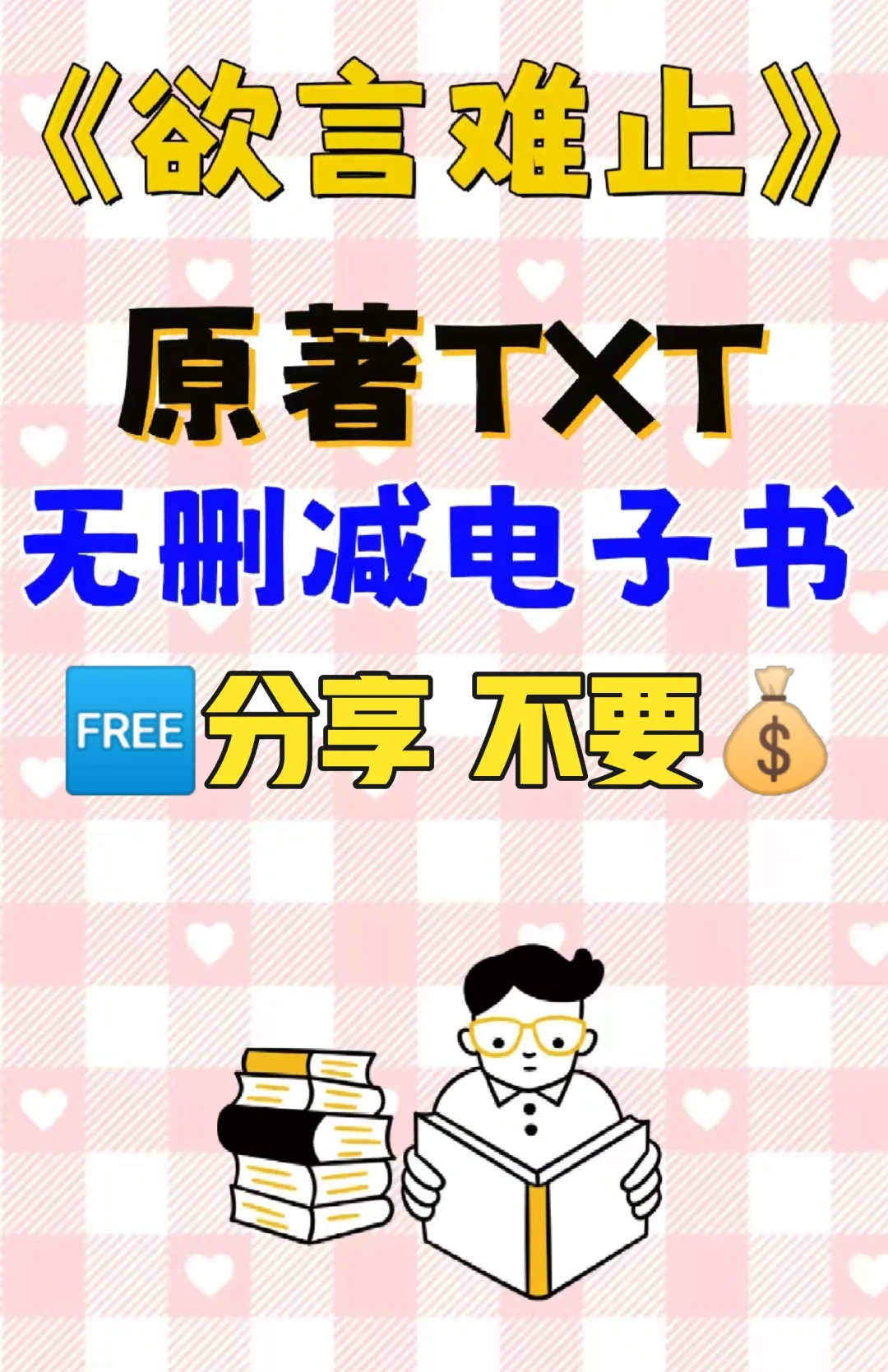 欲言难治原著TXT电子版无删减电子书