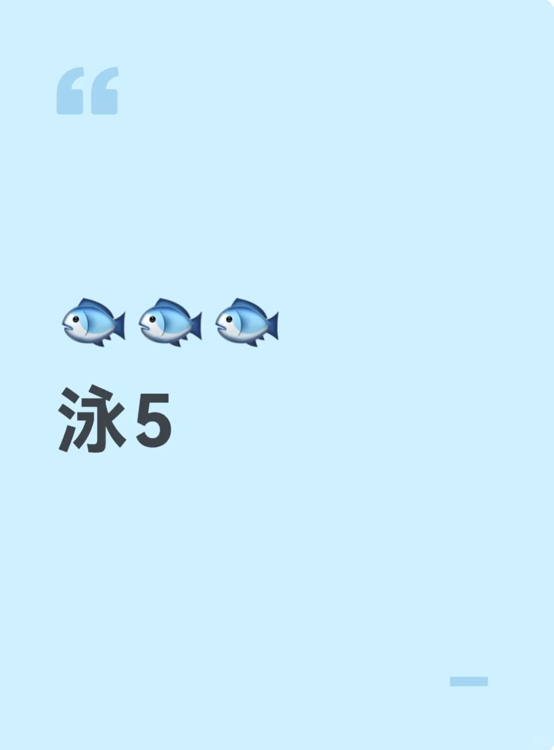 泳5~