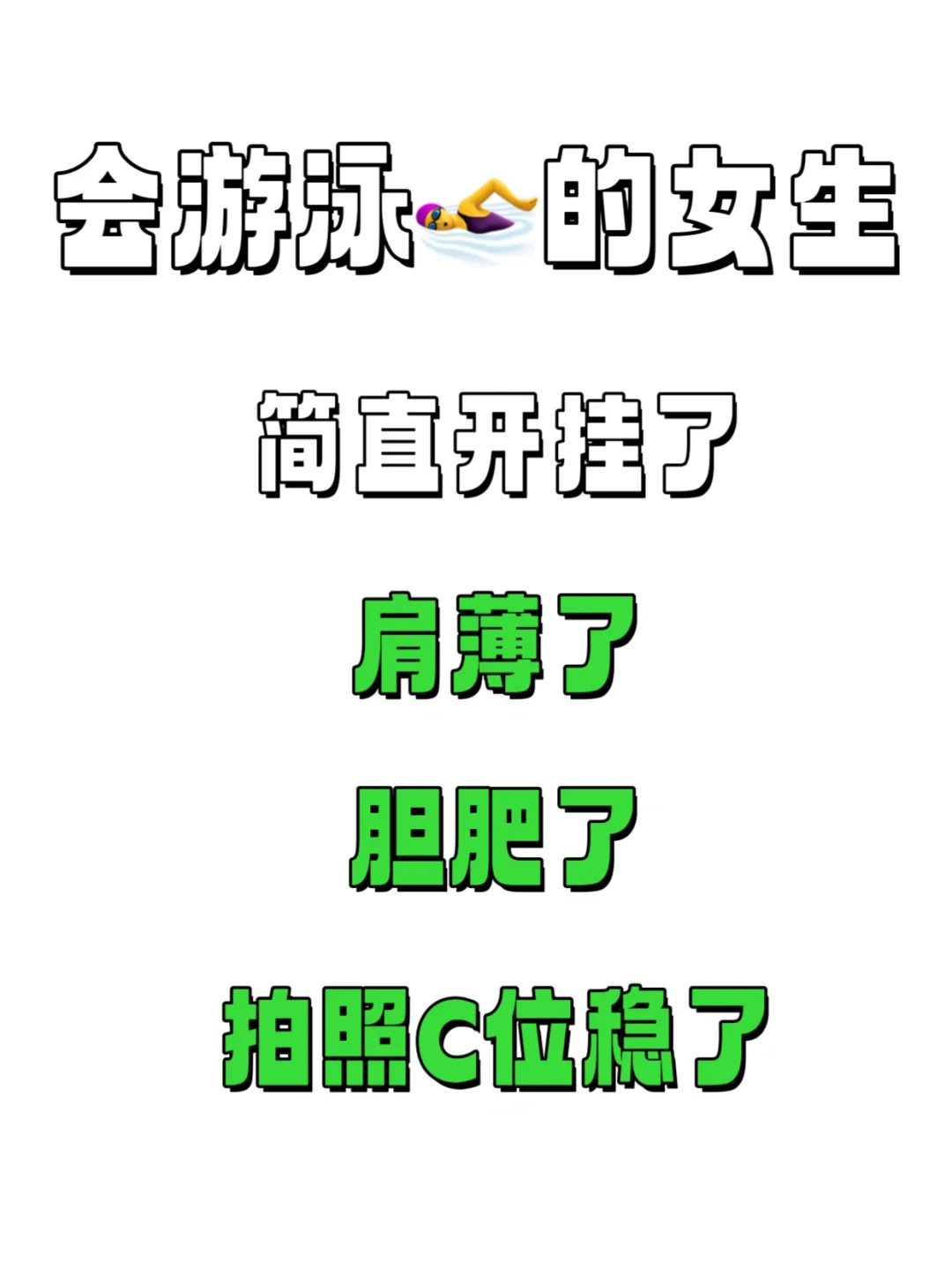 会游泳的女生，肩薄了，胆肥了，C位稳了！