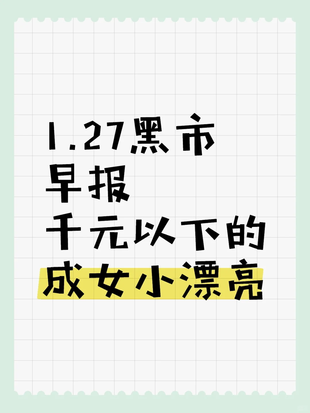 1.27黑市早报