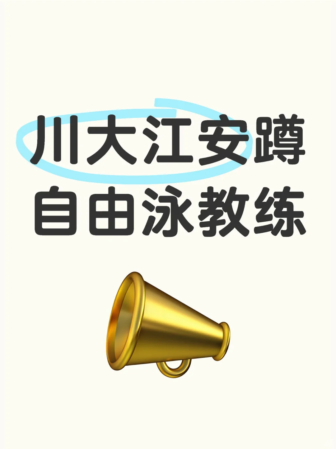 川大江安蹲一个自由泳女教练