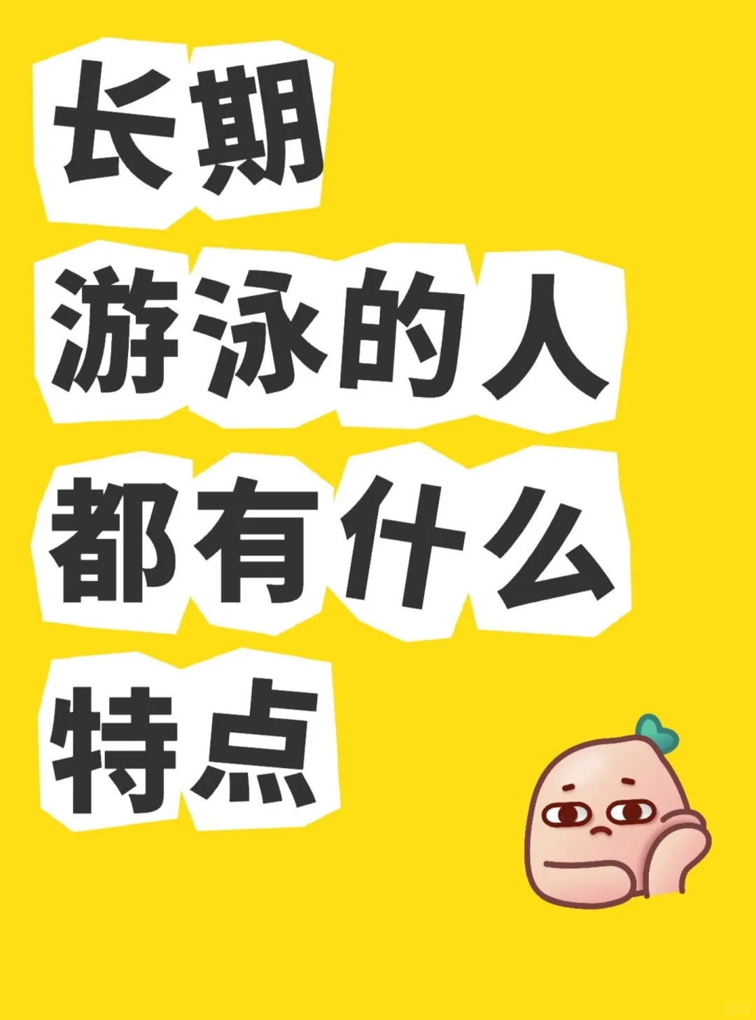 长期游泳的女生有什么特点