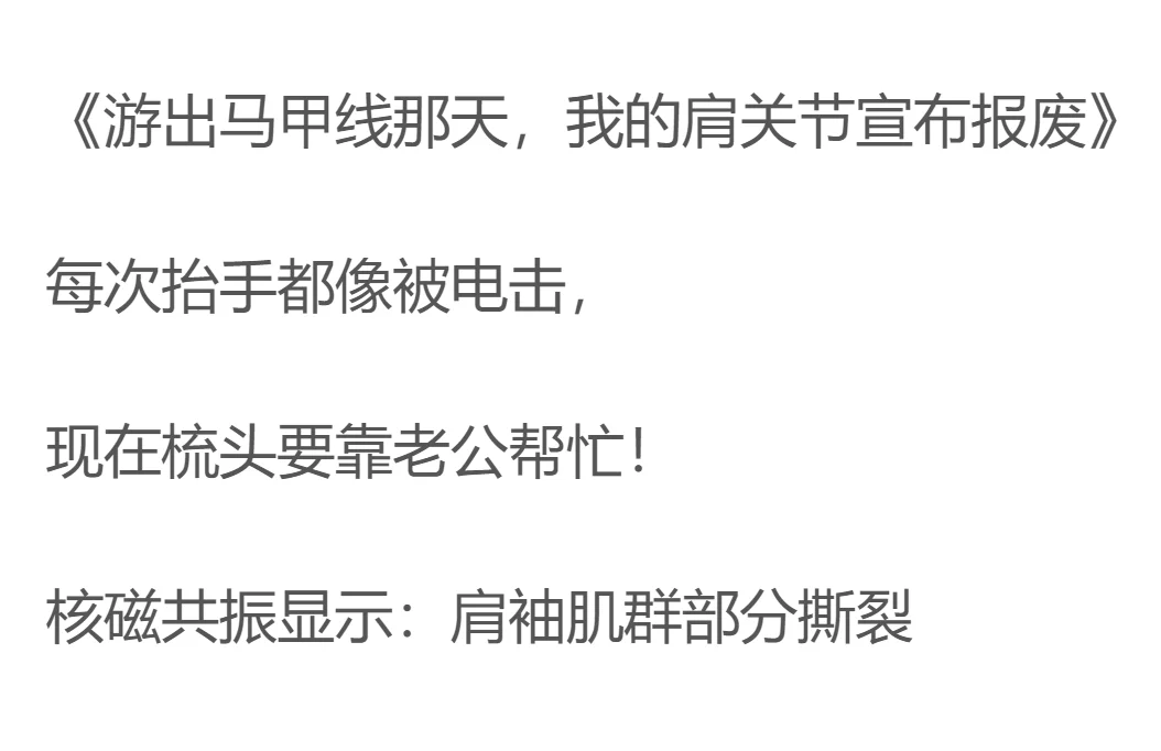 自由泳毁了多少人