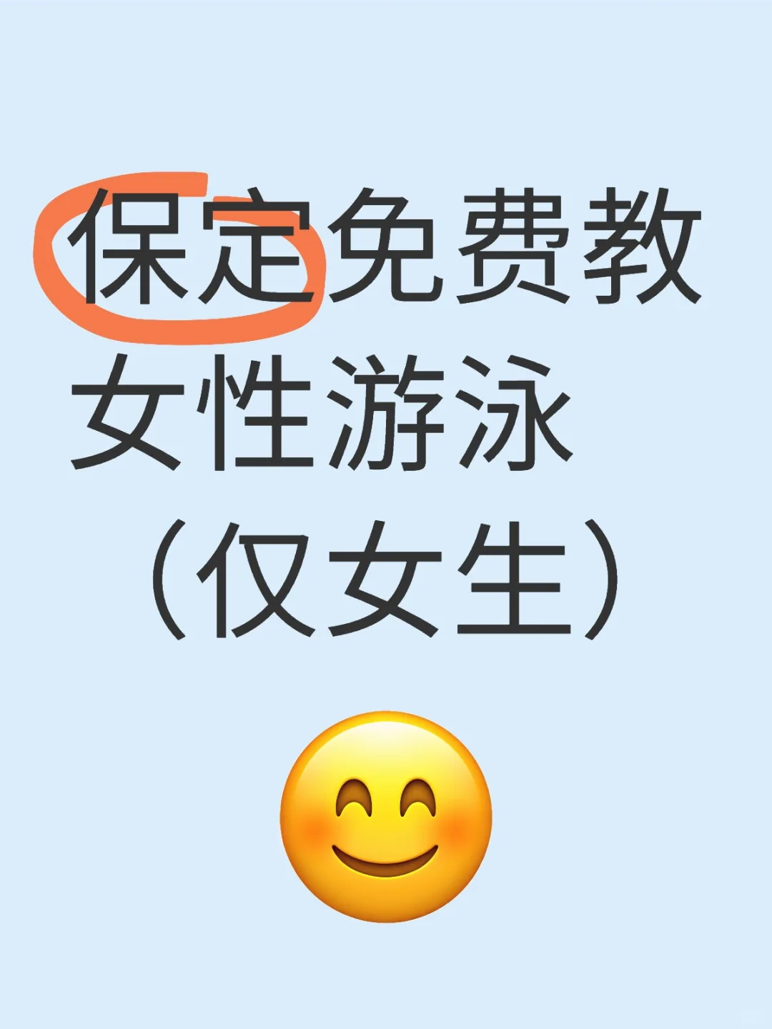 保定免费教女性游泳（仅女生）