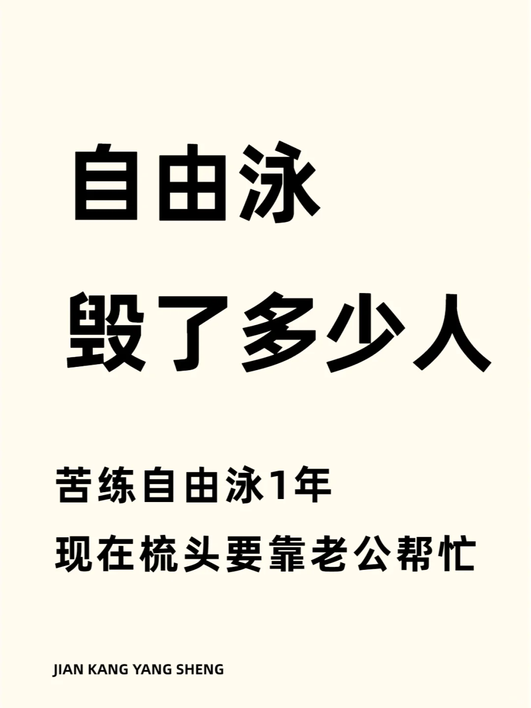 自由泳毁了多少人