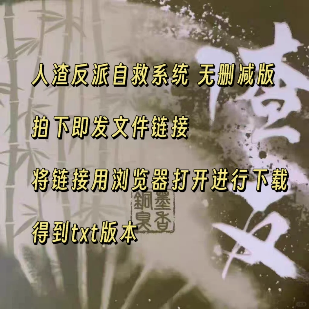 《人渣反派自救系统》无删减版电子书txt版