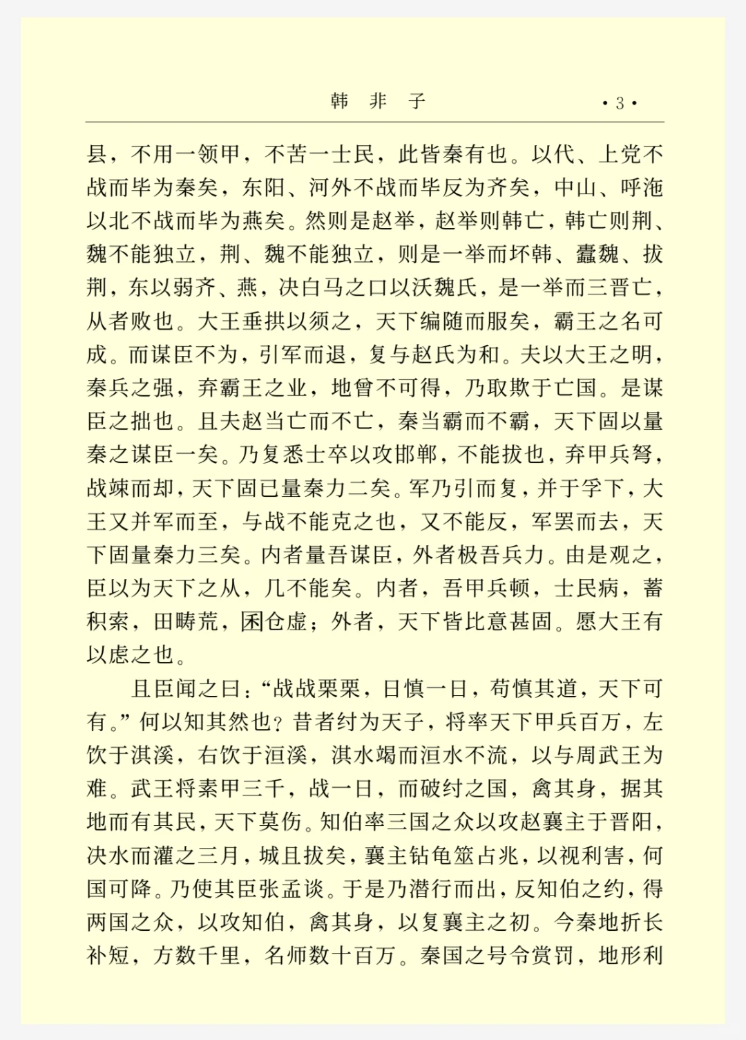 《韩非子》战国•韩非｜电子书pdf