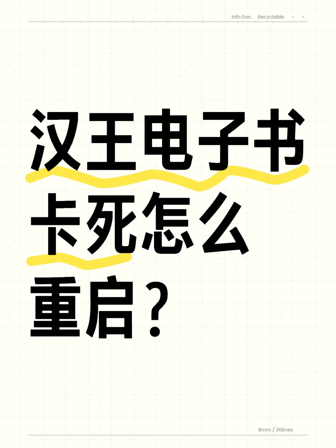 汉王clear 6 电子书卡死怎么重启？