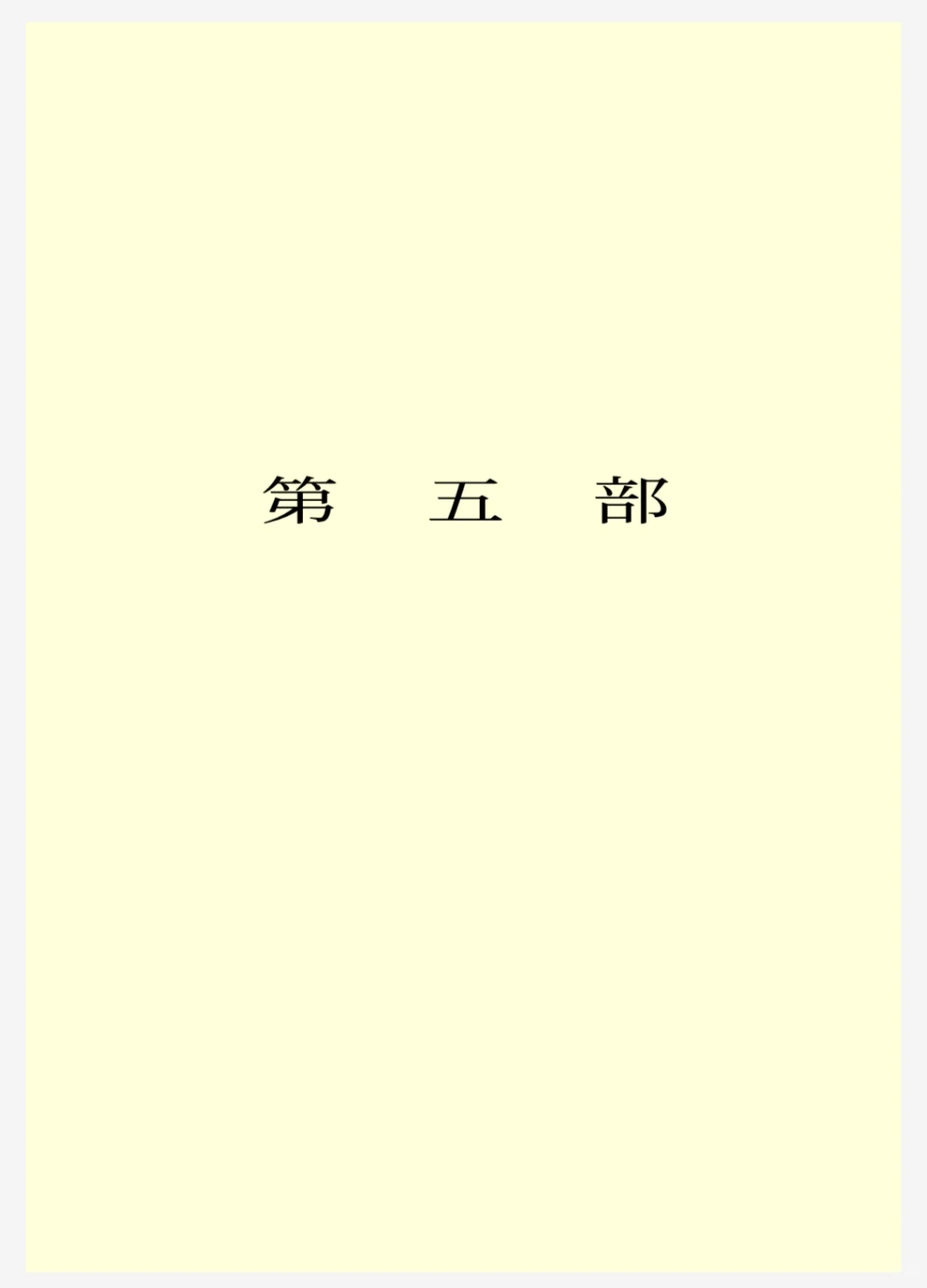 《飘》全五部共63章｜电子书pdf