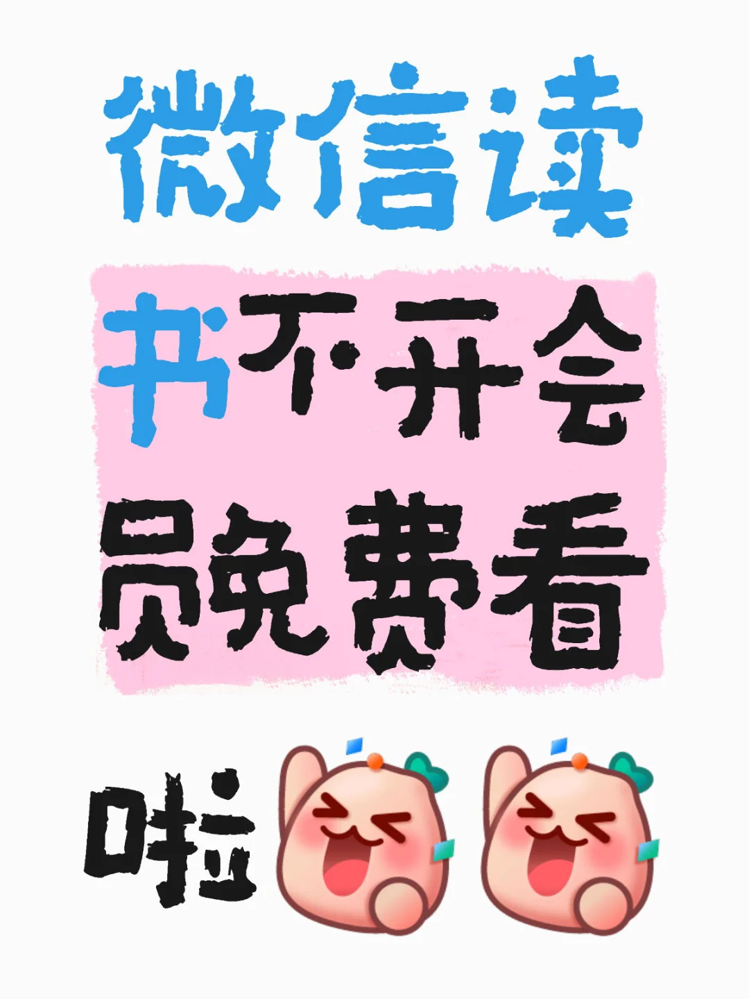 不允许有人不知道❗❗微信读书不开会员免费看