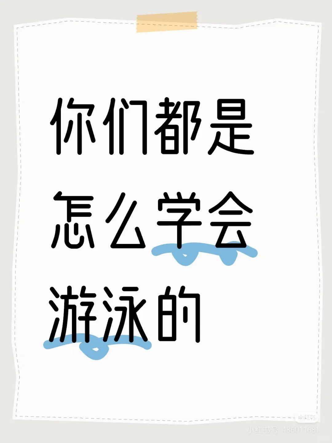 想学游泳，有没有正定的搭子