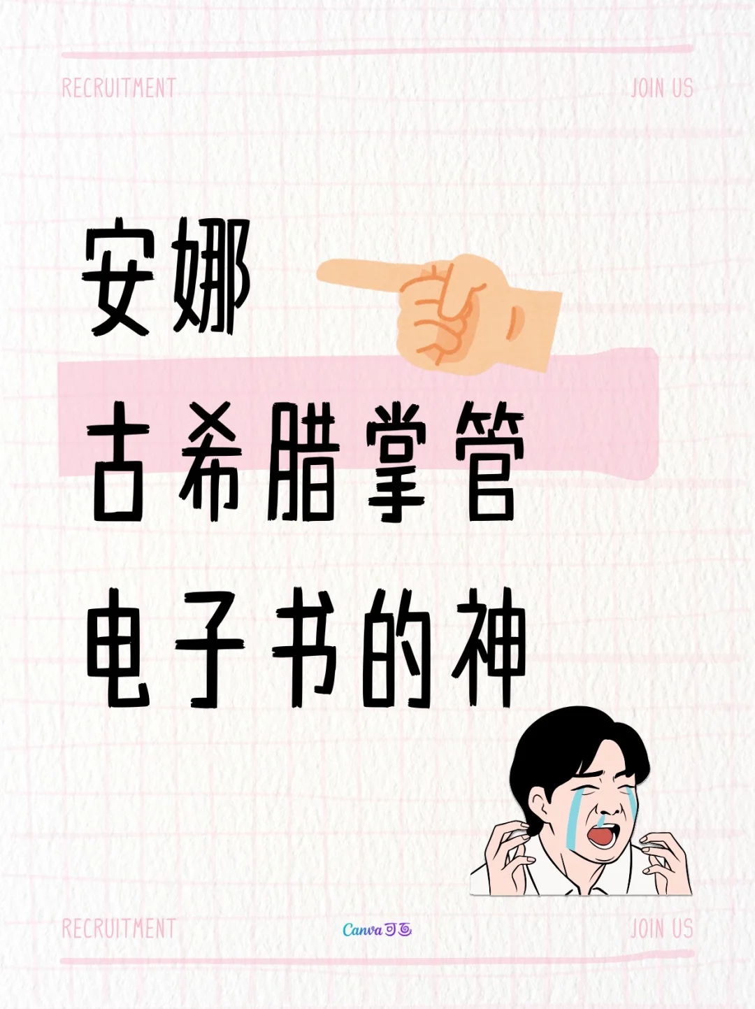 安娜古希腊掌管电子书的神