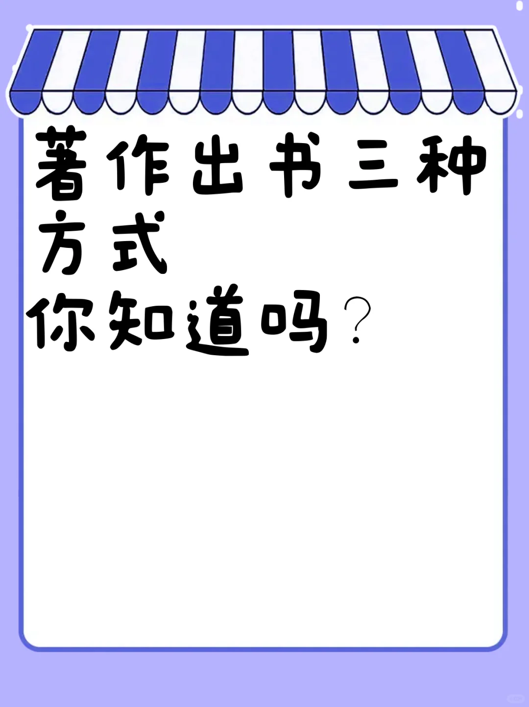 著作出书三种方式你知道吗？