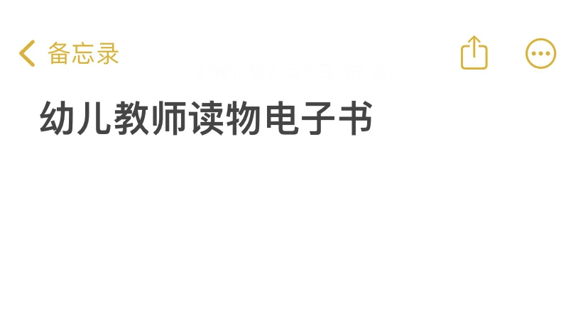 大家有没有幼儿教师读物的电子书