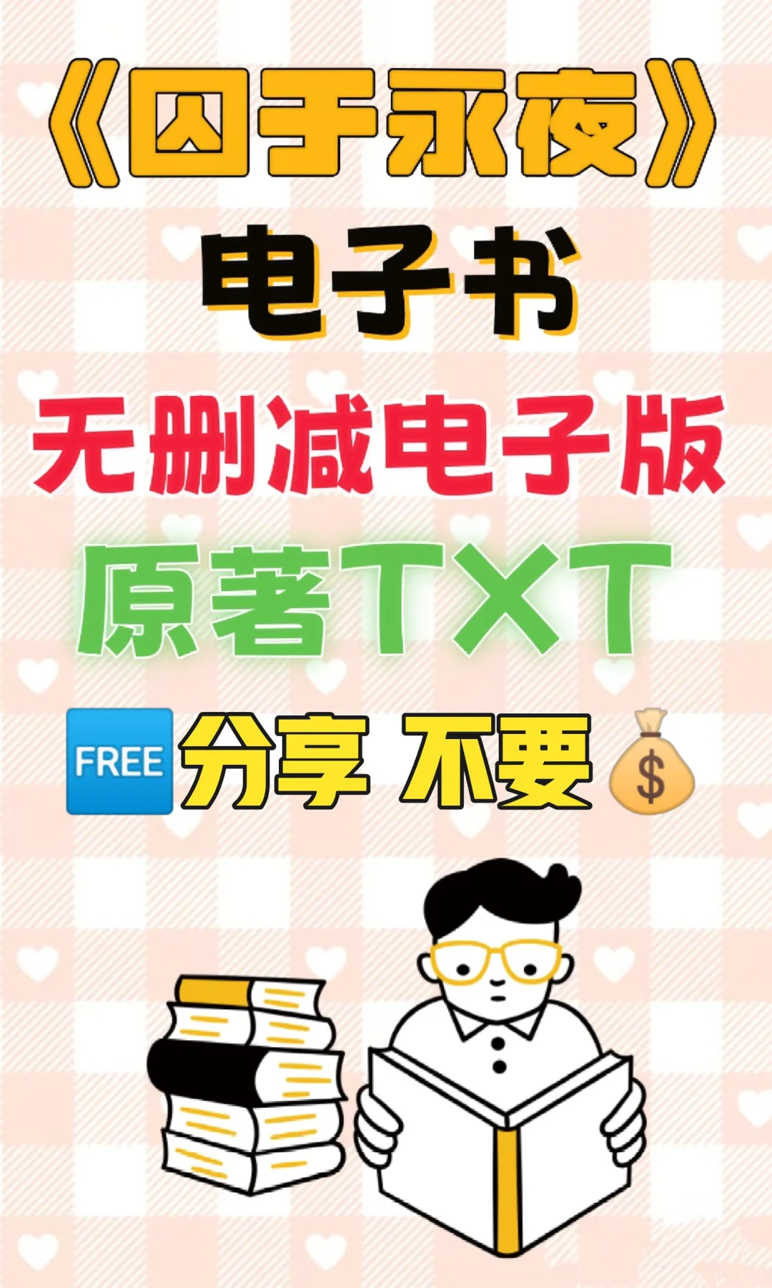 囚于永夜原著TXT电子书无删减电子版