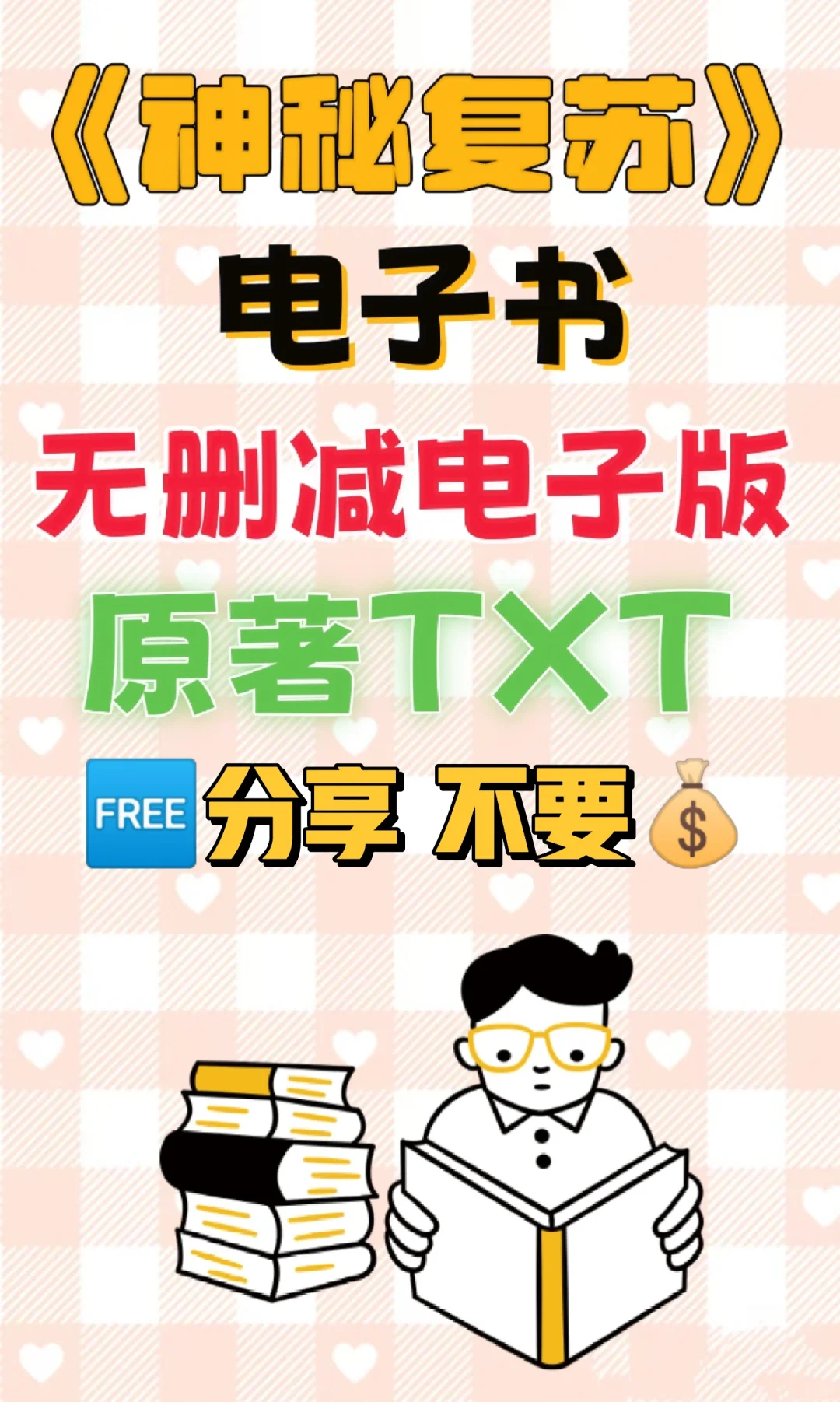 神秘复苏无删减电子书原著TXT电子版
