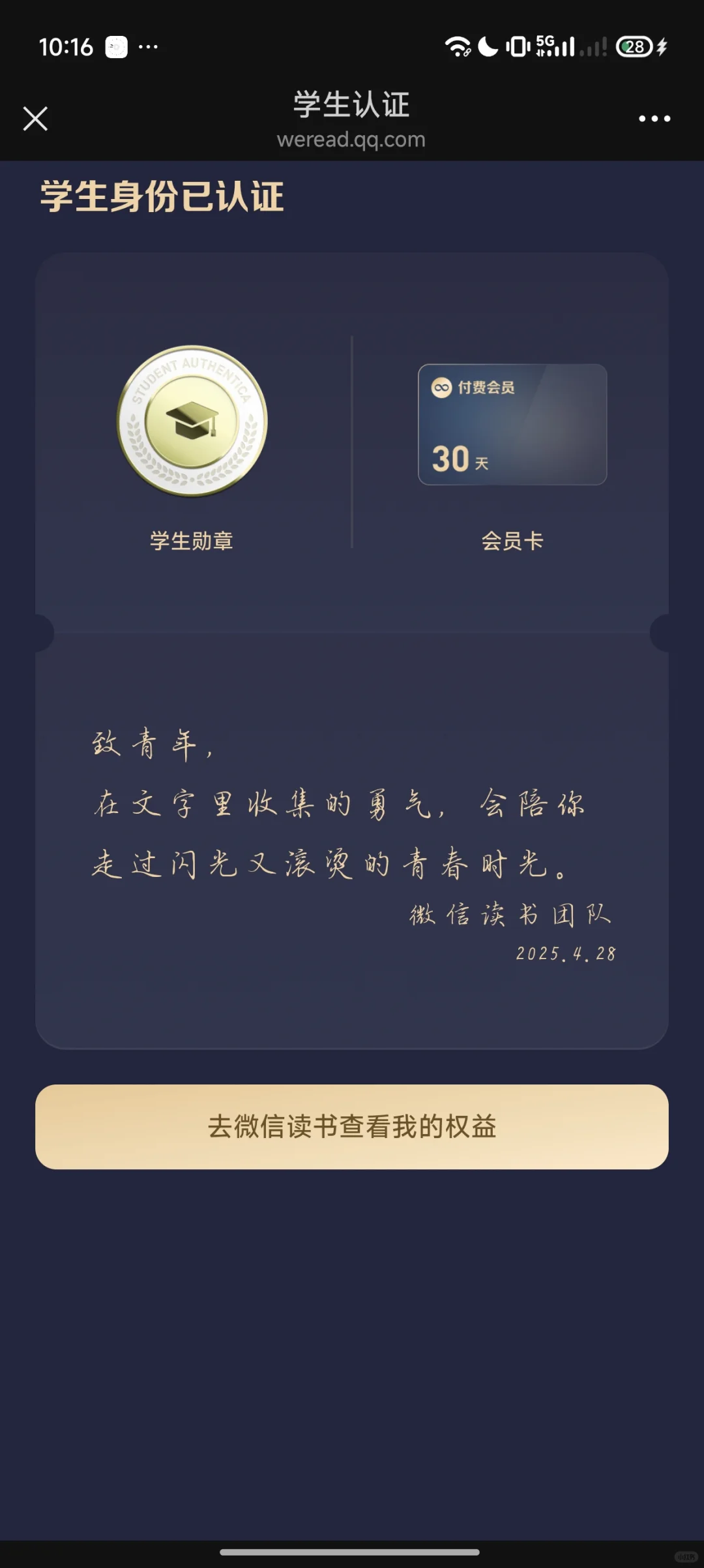 微信读书学生认证送三十天会员