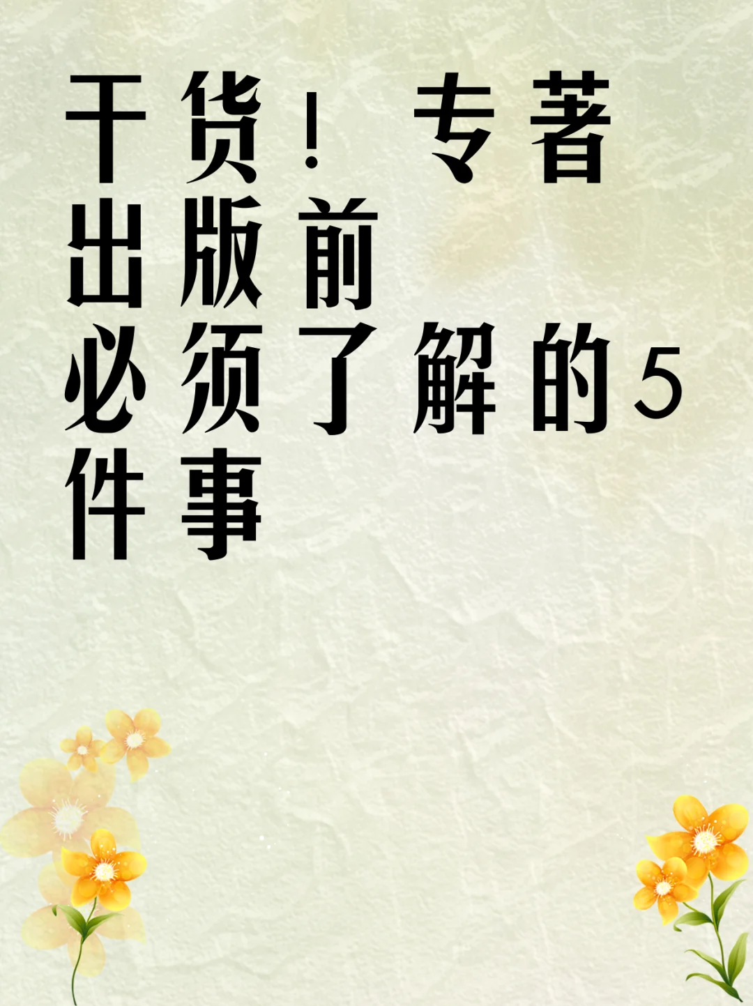 干货！专著出版前必须了解的5件事