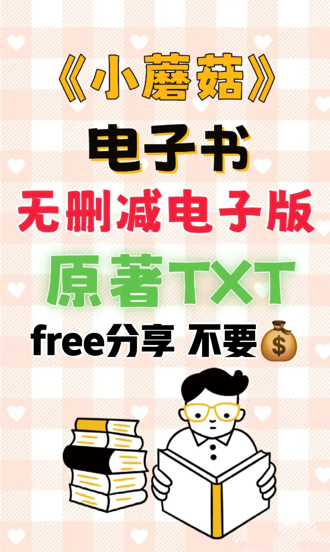 小蘑菇原著txt无删减电子书整理好了