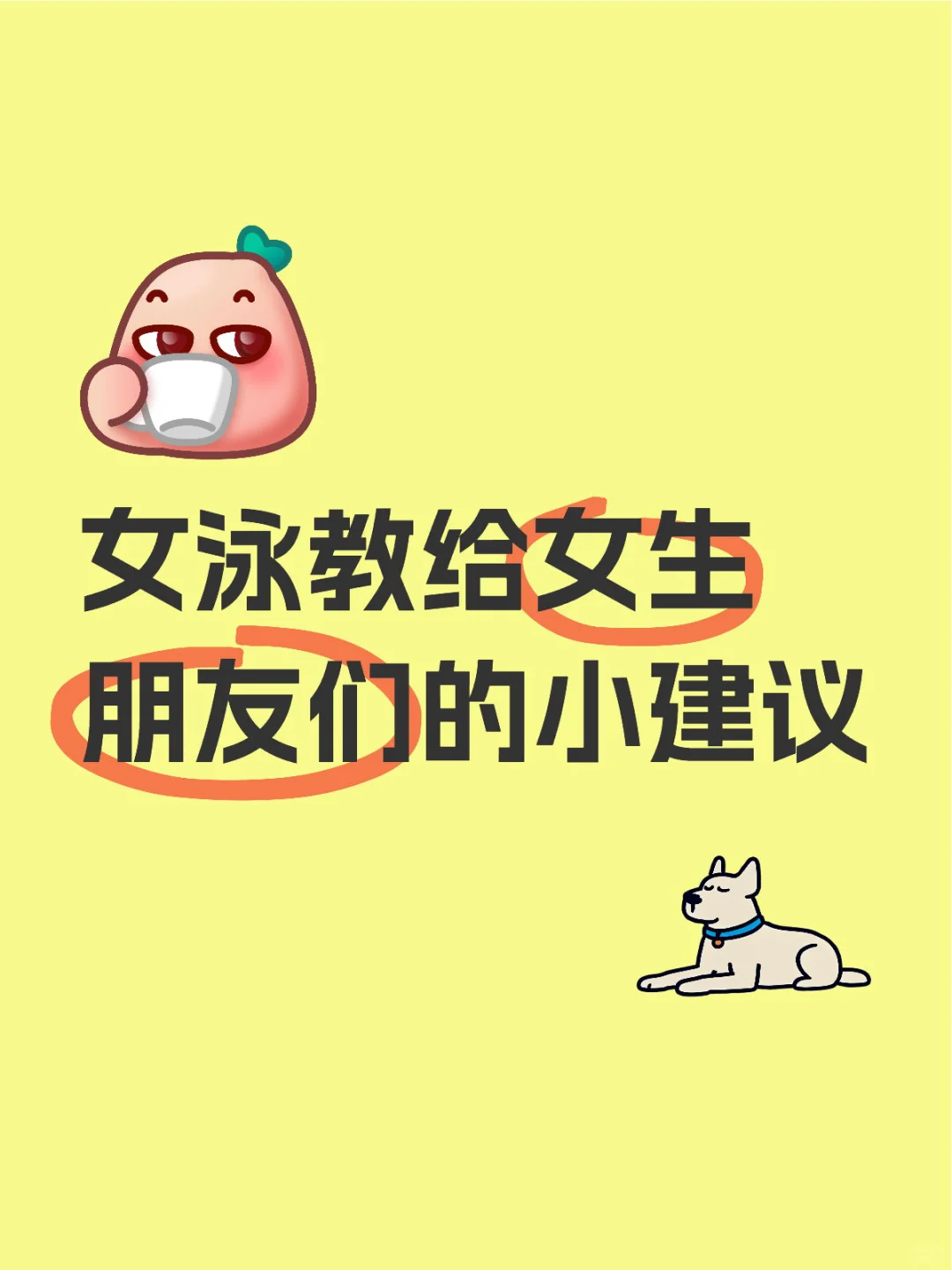 女泳给想学游泳的姐妹们的小建议